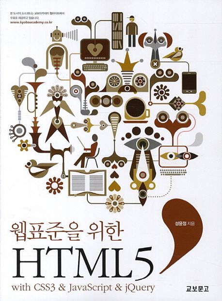 (웹표준을 위한) HTML 5  : with CSS3 & JavaScript & jQuery