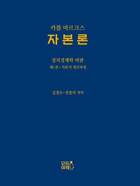 자본론 (정치경제학 비판 1: 자본의 생산과정)
