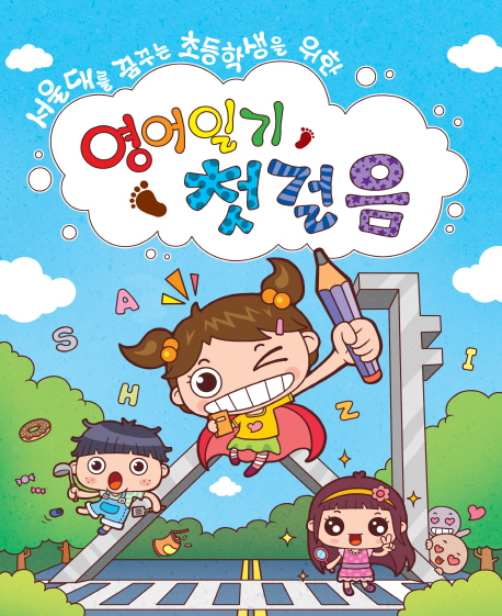 (서울대를꿈꾸는초등학생을위한)영어일기첫걸음