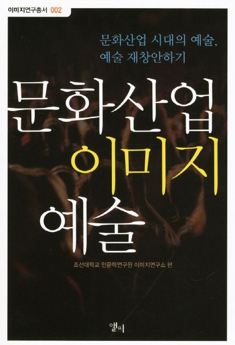 문화산업 이미지 예술  : 문화산업 시대의 예술, 예술 재창안하기