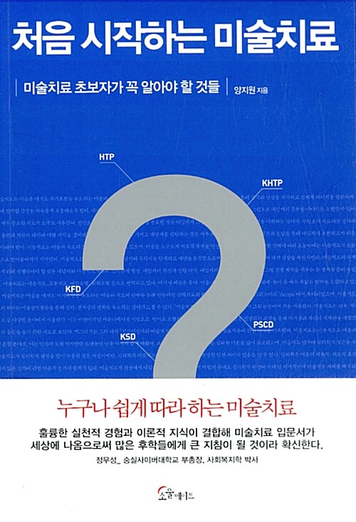 처음 시작하는 미술치료  :미술치료 초보자가 꼭 알아야 할 것들