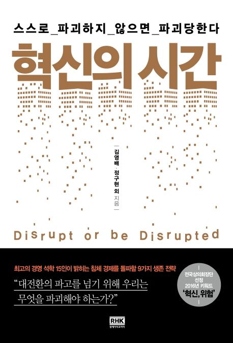 혁신의 시간 = Disrupt or be disrupted : 스스로 파괴하지 않으면 파괴당한다