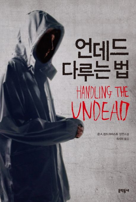 언데드 다루는 법 : 욘 A. 린드크비스트 장편소설 / 욘 A. 린드크비스트 지음 ; 최세희 옮김
