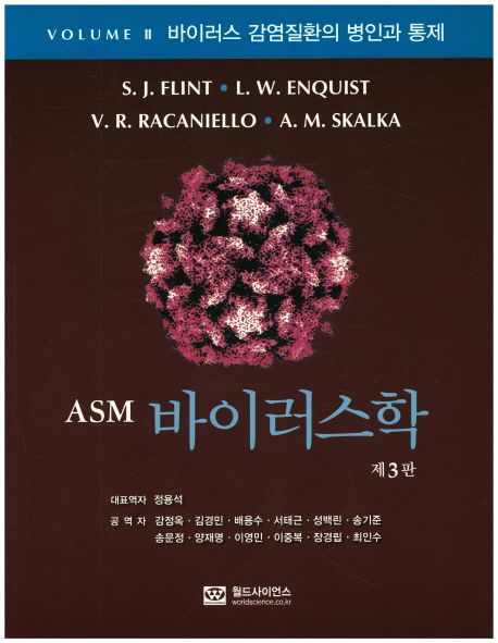 ASM 바이러스학 제3판 : VOLUME II 바이러스 감염질환의 병인과 통제