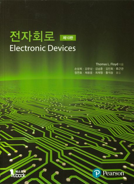 전자회로 : Electronic Devices (제10판)