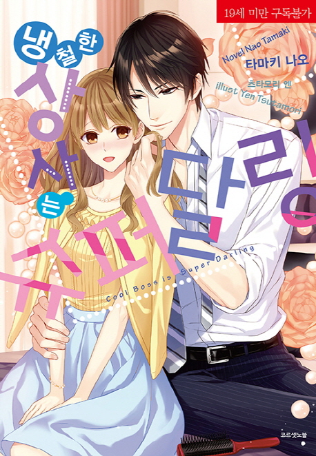 냉철한 상사는 슈퍼 달링
