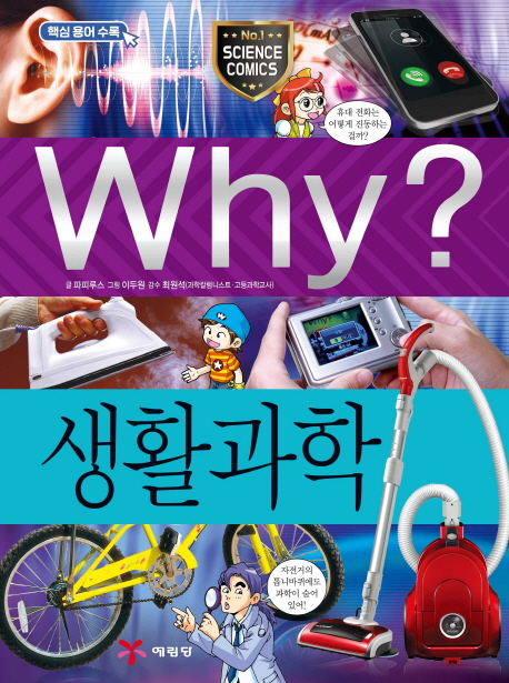 Why? 생활과학