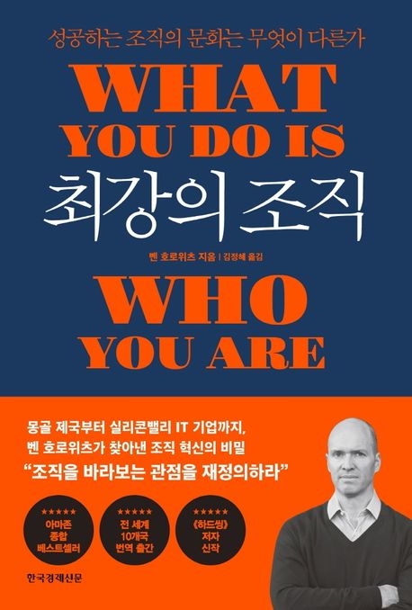 최강의 조직: 성공하는 조직의 문화는 무엇이 다른가/ 벤 호로위츠 지음; 김정혜 옮김
