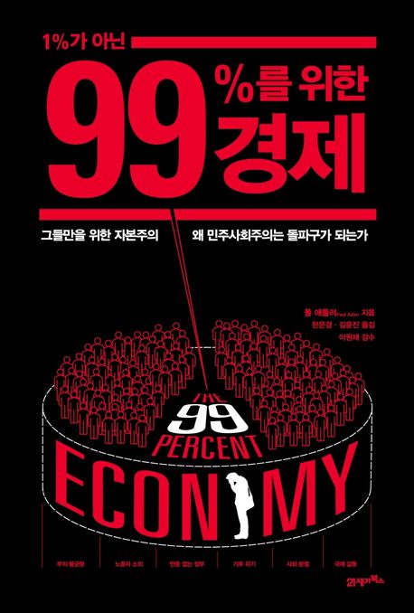 1%가 아닌 99%를 위한 경제 / 폴 애들러 지음  ; 한은경  ; 김윤진 번역