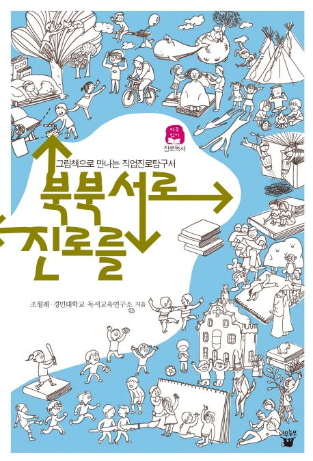 북북서로 진로를 : 그림책으로 만나는 직업진로탐구서