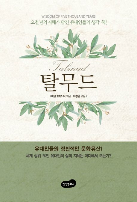 탈무드 : 오천 년의 지혜가 담긴 유대인들의 생각 책!