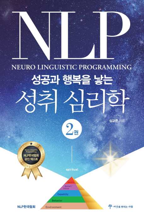 NLP: 성공과 행복을 낳는 성취 심리학 2