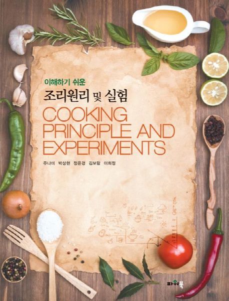(이해하기 쉬운) 조리원리 및 실험  = Cookingprinciple and experiments