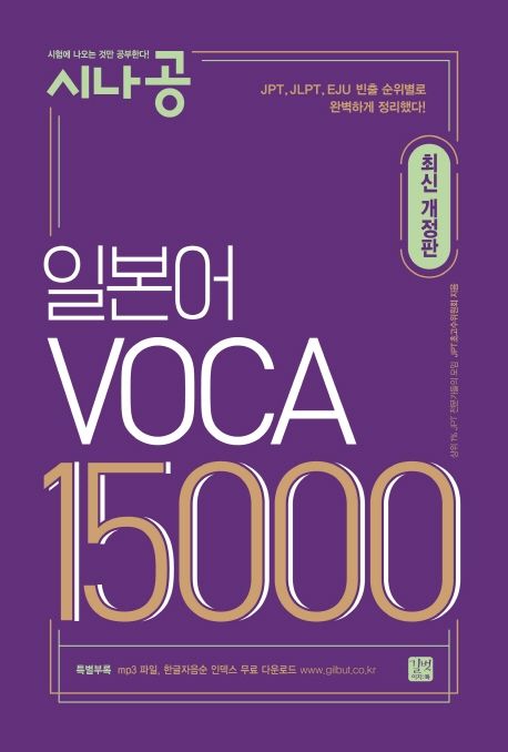 일본어 VOCA 15000 (최신 개정판)
