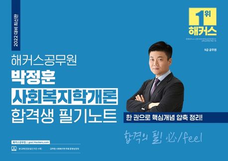 2022 해커스공무원 박정훈 사회복지학개론 합격생 필기노트 (9급 공무원|한 권으로 핵심개념 압축 정리|인강 할인쿠폰|무료 공무원 사회복지학 동영상 강의)