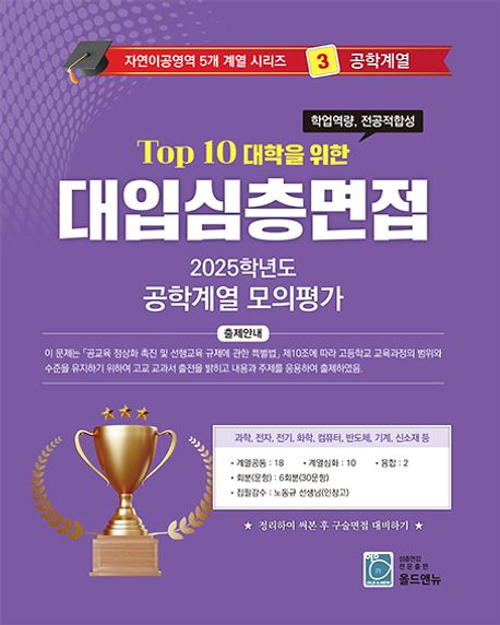 대입심층면접 공학계열 모의평가(2026) (과학, 전자, 전기, 화학, 컴퓨터, 반도체, 기계, 신소재 등)