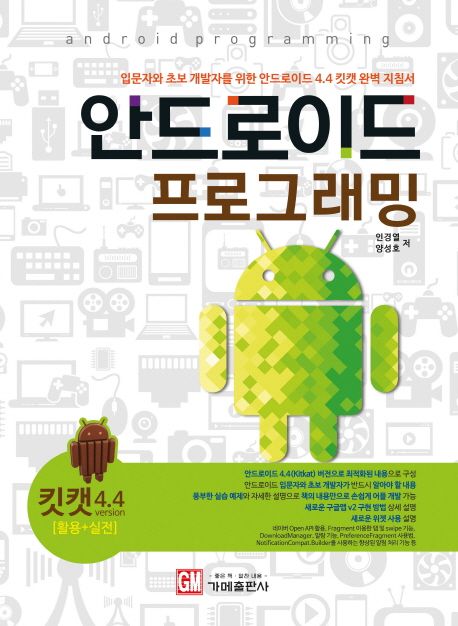 안드로이드 프로그래밍 = Android programming : 입문자와 초보 개발자를 위한 안드로이드 4.4 ...