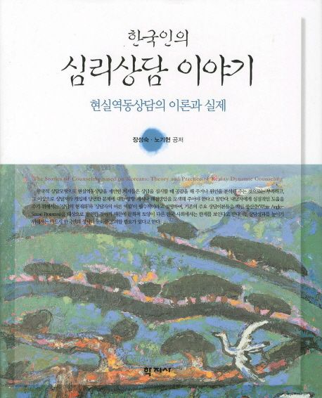 (한국인의) 심리상담 이야기 : 현실역동상담의 이론과 실제  = (The)stories of counseling based on Koreans : theory and practice of reality dynamic counseling