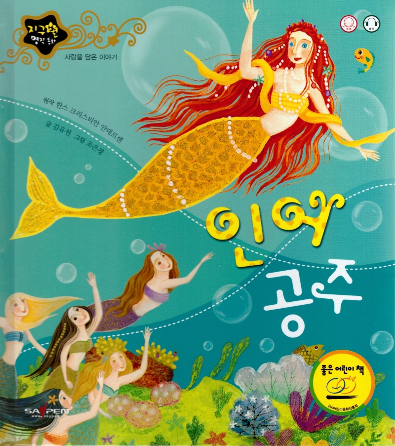 인어 공주 (사랑을 담은 이야기)