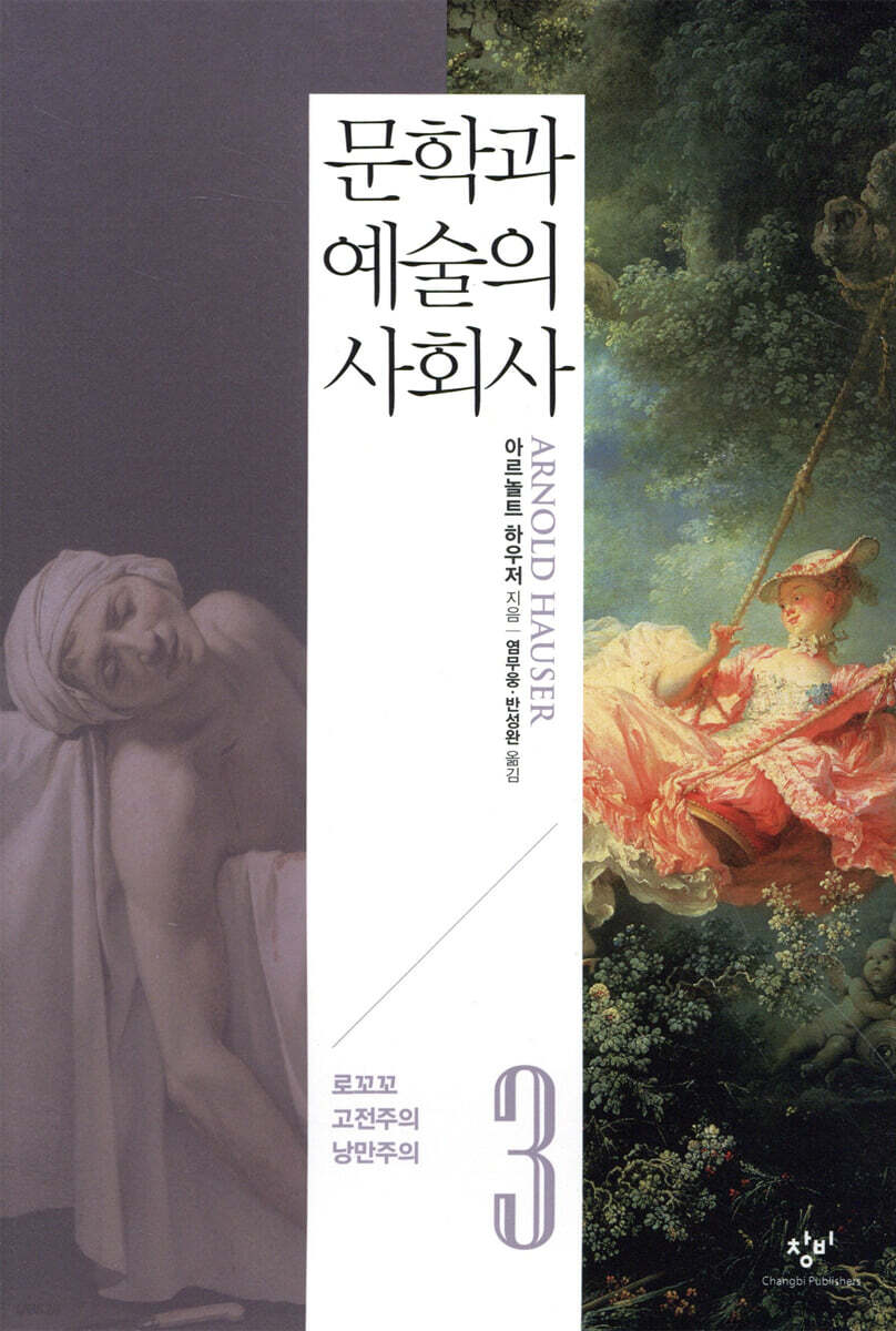 문학과 예술의 사회사. 3, 로꼬꼬·고전주의·낭만주의