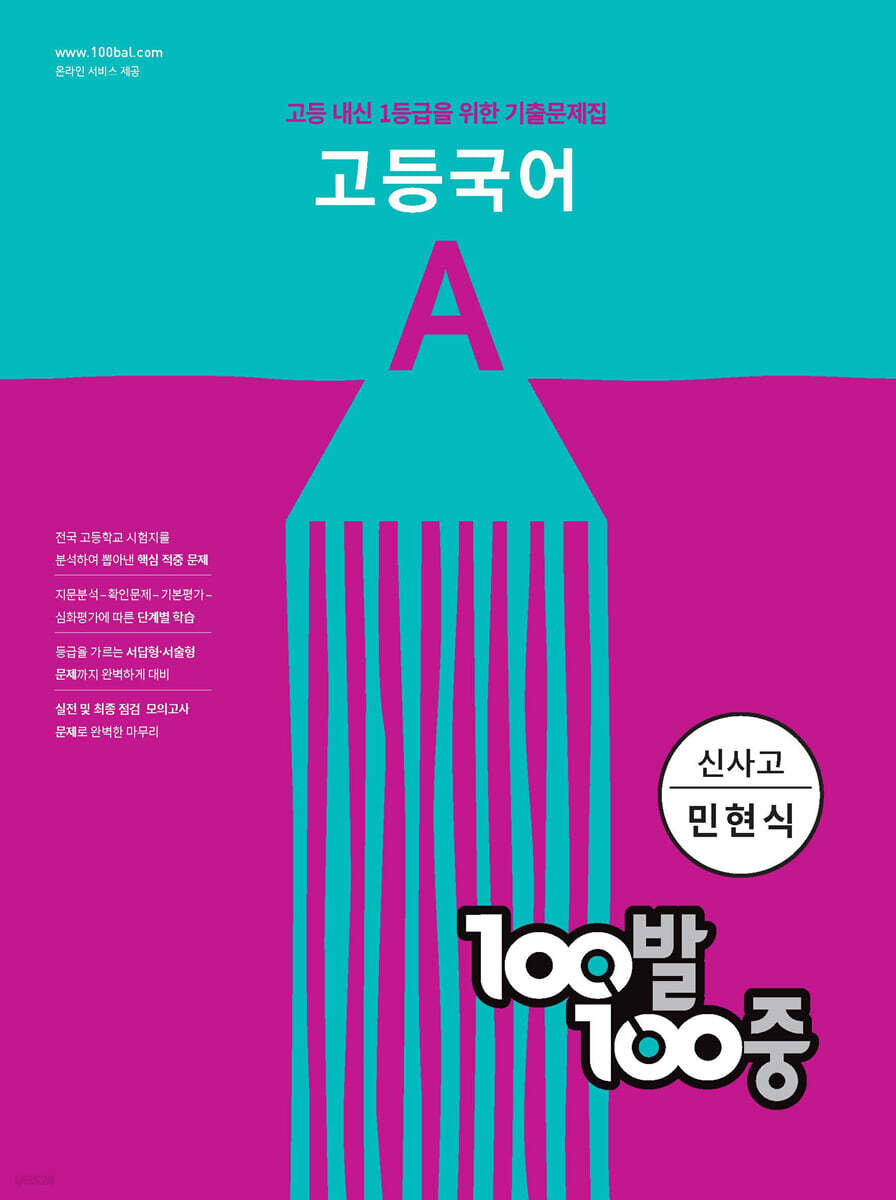 100발 100중 고등 국어 기출문제집 A 신사고 민현식 (2024년용) (1학기 중간)