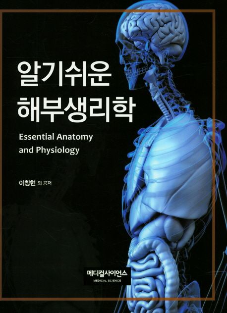 (알기쉬운)해부생리학 = Essential anatomy and physiology / 이창현 외공저