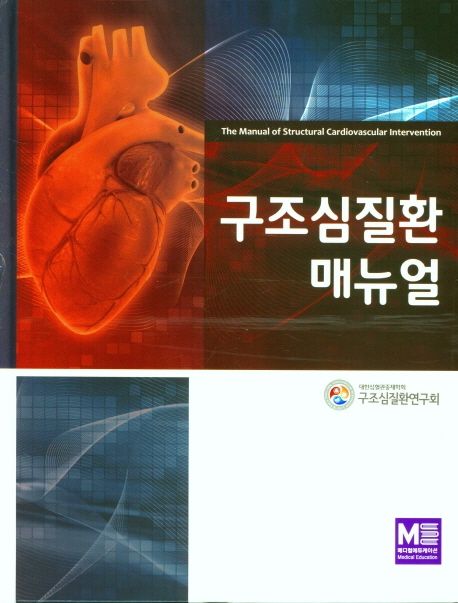 구조심질환 매뉴얼  = The manual of structural cardiovascular intervention