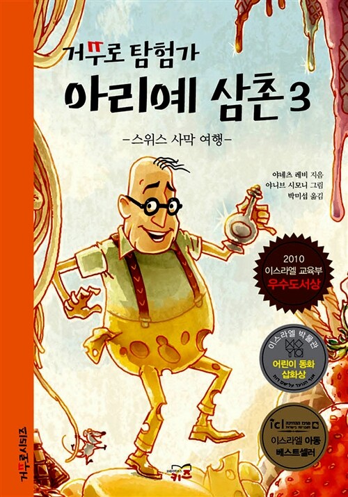 (거꾸로 탐험가) 아리예 삼촌. 3, 스위스 사막 여행