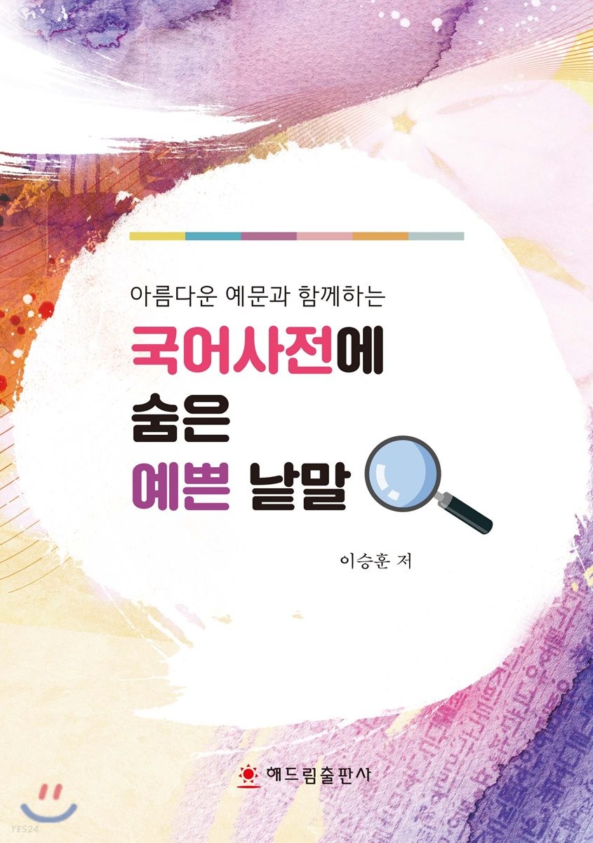 (아름다운 예문과 함께하는)국어사전애 숨은 예븐 낱말