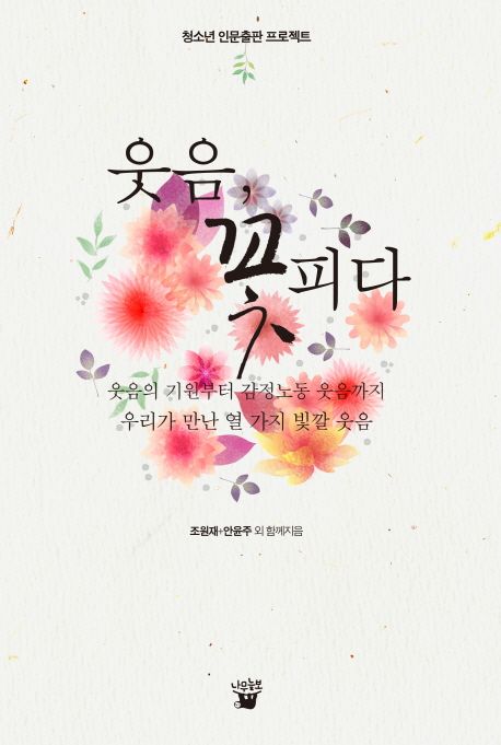 웃음, 꽃피다 (우리가 만난 열 가지 빛깔 웃음)