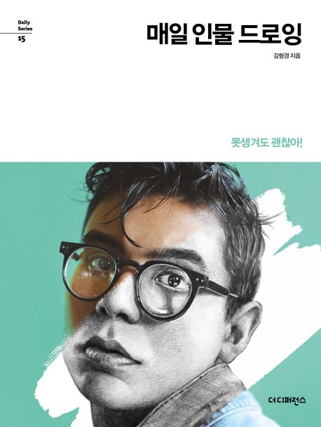 매일 인물 드로잉  : 못생겨도 괜찮아!