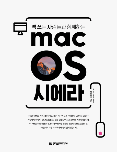(맥 쓰는 사람들과 함께하는) Mac OS 시에라  - [전자책]  : 맥 프로부터 맥북까지 모든 Mac 사용자를 위한 활용가이드