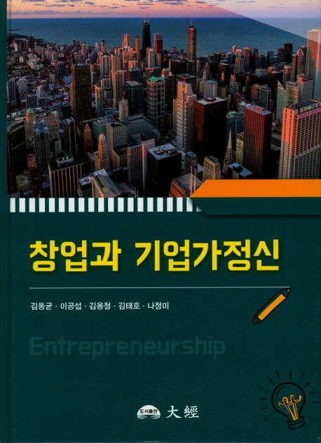 창업과 기업가정신 = Entrepreneurship