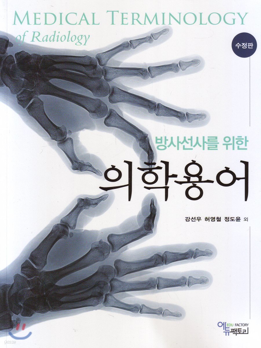 (방사선사를 위한) 의학용어 = Medical terminology of radiology
