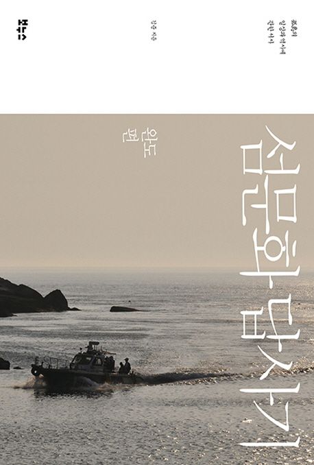 섬문화 답사기 (완도편,고도의 일상과 역사에 관한 서사)