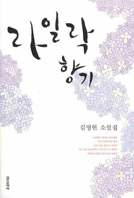 라일락 향기  : 김영현 소설집