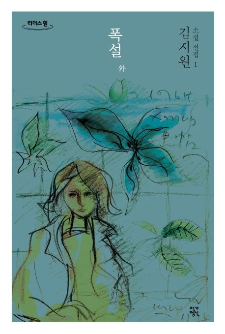 폭설 외(큰글자도서)