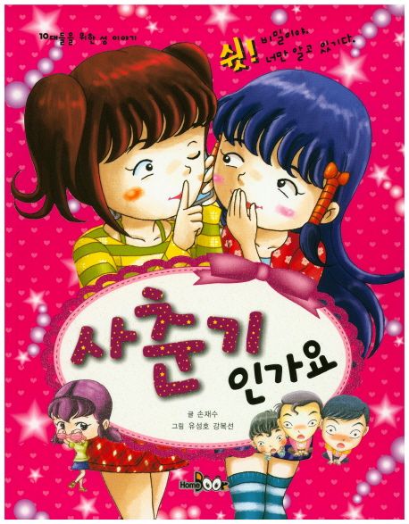 사춘기인가요  :10대들을 위한 성 이야기