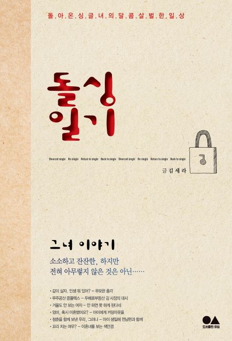 돌싱일기  - [전자책]  : 그녀 이야기