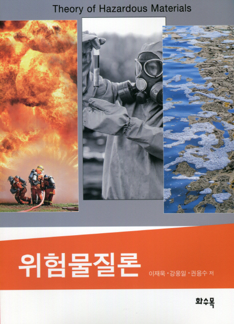 위험물질론 = Theory of hazardous materials