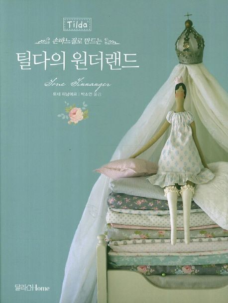 (손바느질로 만드는)틸다의 원더랜드