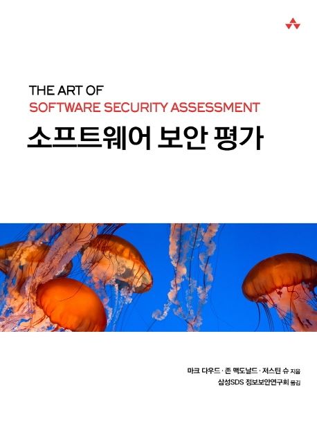 소프트웨어 보안 평가