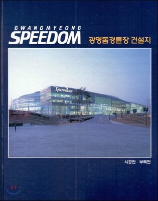 광명돔경륜장 건설지