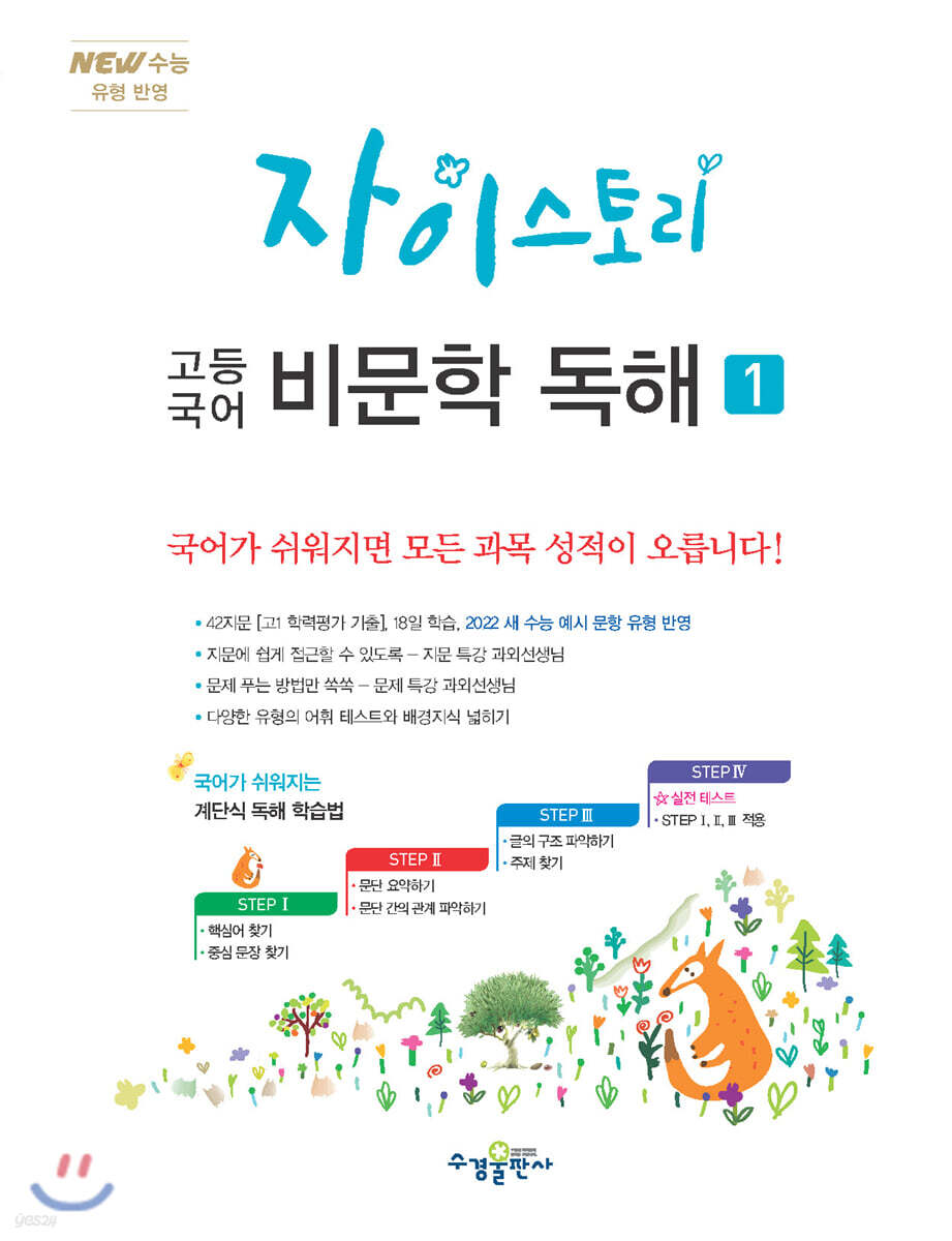 자이스토리 고등 국어 비문학 독해 1 (New 수능 유형 반영)