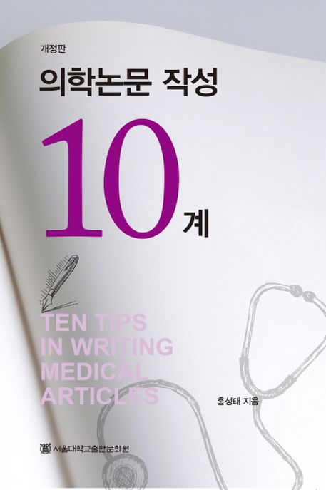 의학논문 작성 10계 = Ten tips in writing medical articles  [전자책]