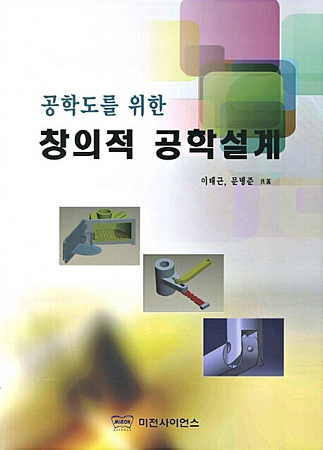 공학도를 위한 창의적 공학설계