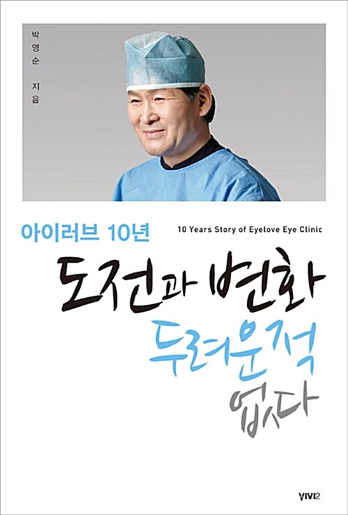 (아이러브 10년)도전과 변화 두려운 적 없다   표지