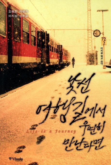 낯선 여행길에서 우연히 만난다면 / 이지상 지음