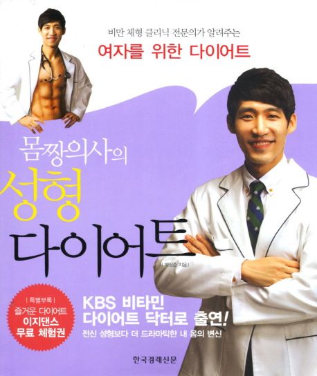 몸짱의사의 성형다이어트