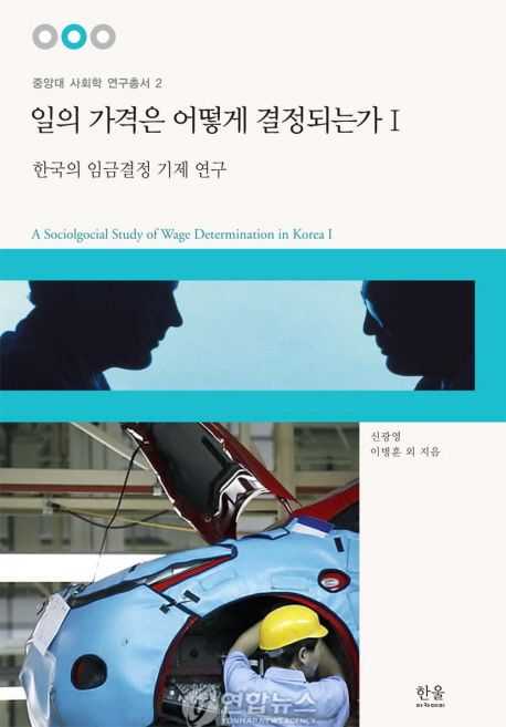 일의 가격은 어떻게 결정되는가  = (A)Sociological Study of Wage Determination in Korea. 1  ...